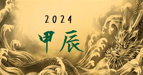 辰 2024|2024年/辰年「甲辰 (きのえ・たつ)」とは？運勢や特。